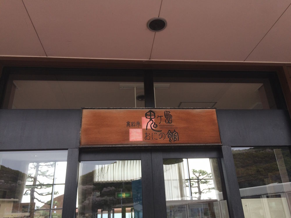 高松市鬼ヶ島おにの館の写真3