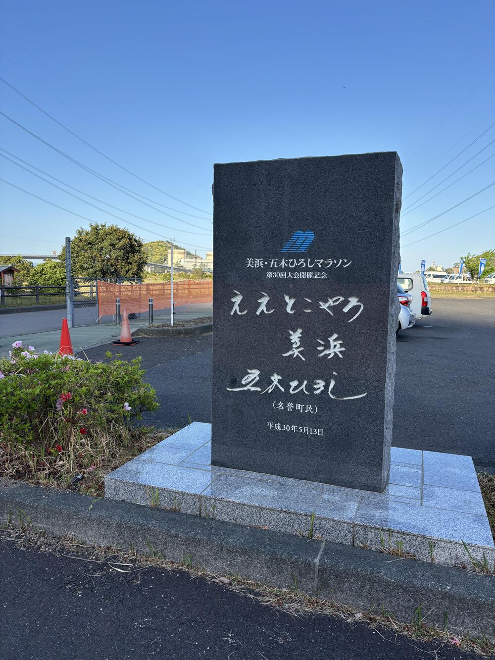 美浜・五木ひろしふるさとマラソン10km