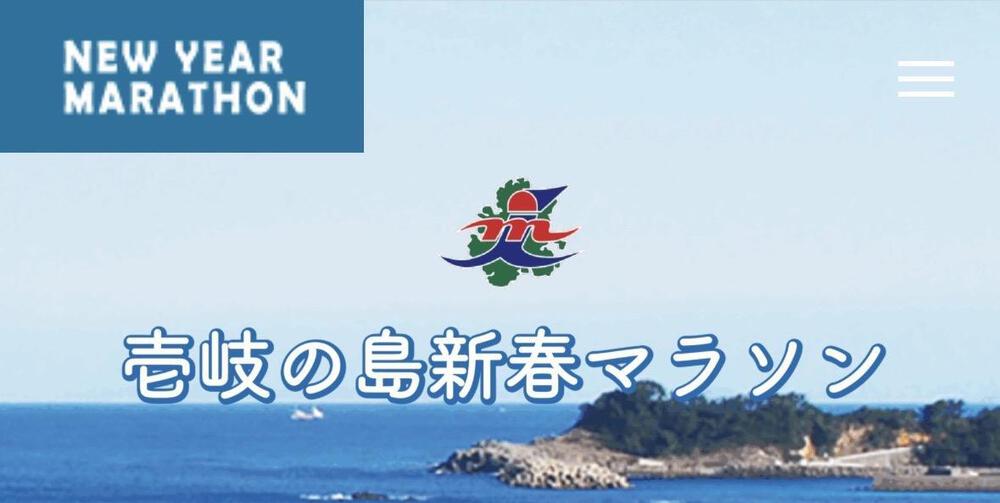 壱岐の島新春マラソンハーフコース