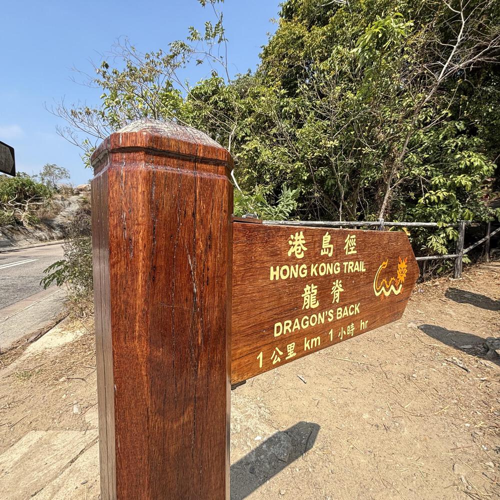 龍脊〜大浪灣〜石澳