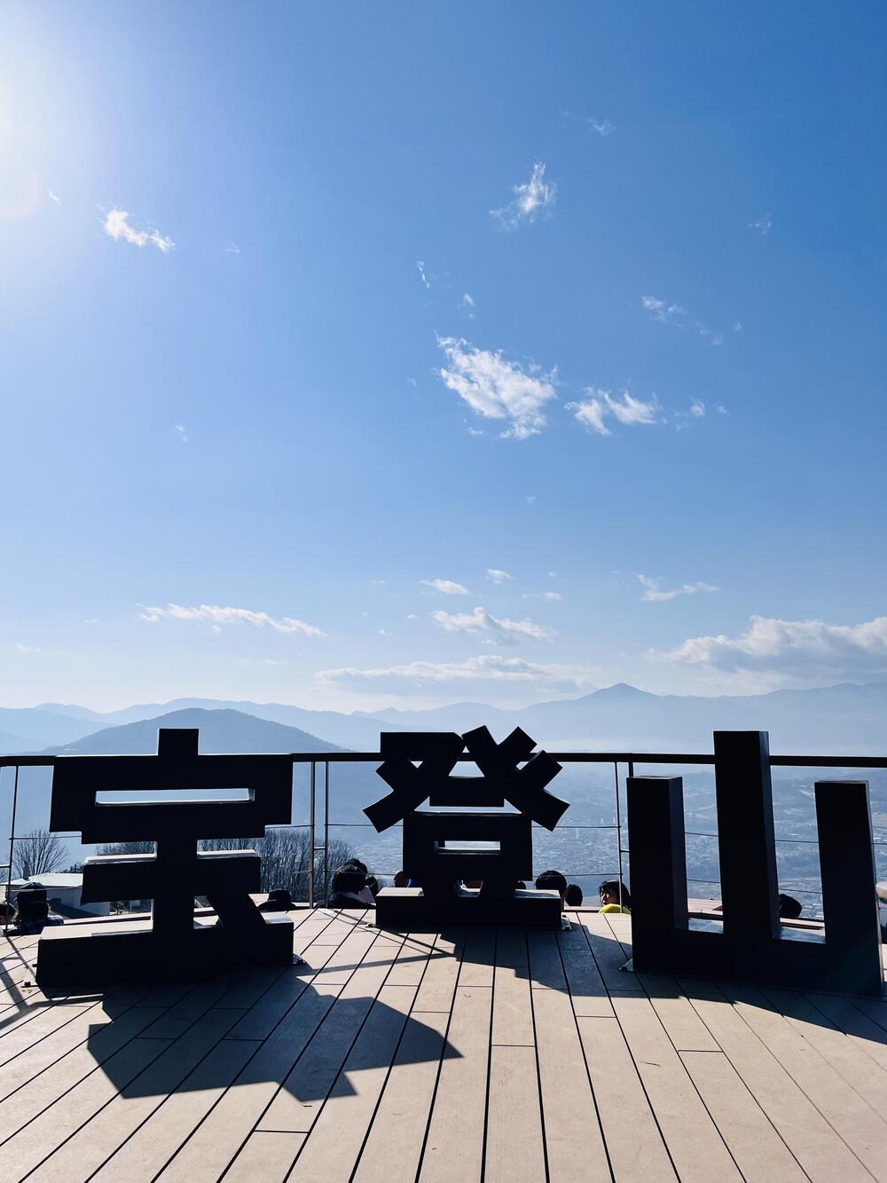 のんびり春トレイル🌼宝登山⛰️