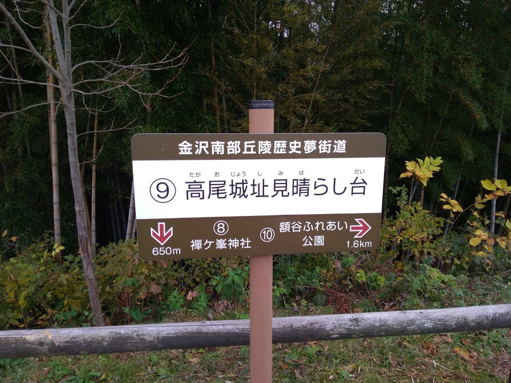 金沢　高尾台　高尾城址の写真4