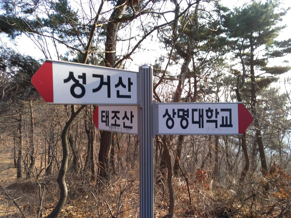 韓国　チョナン　聖居山ピストンの写真6