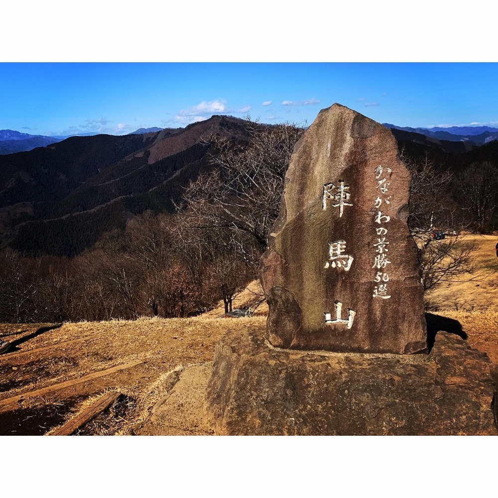高尾山～陣馬山～藤野駅ルートの写真3