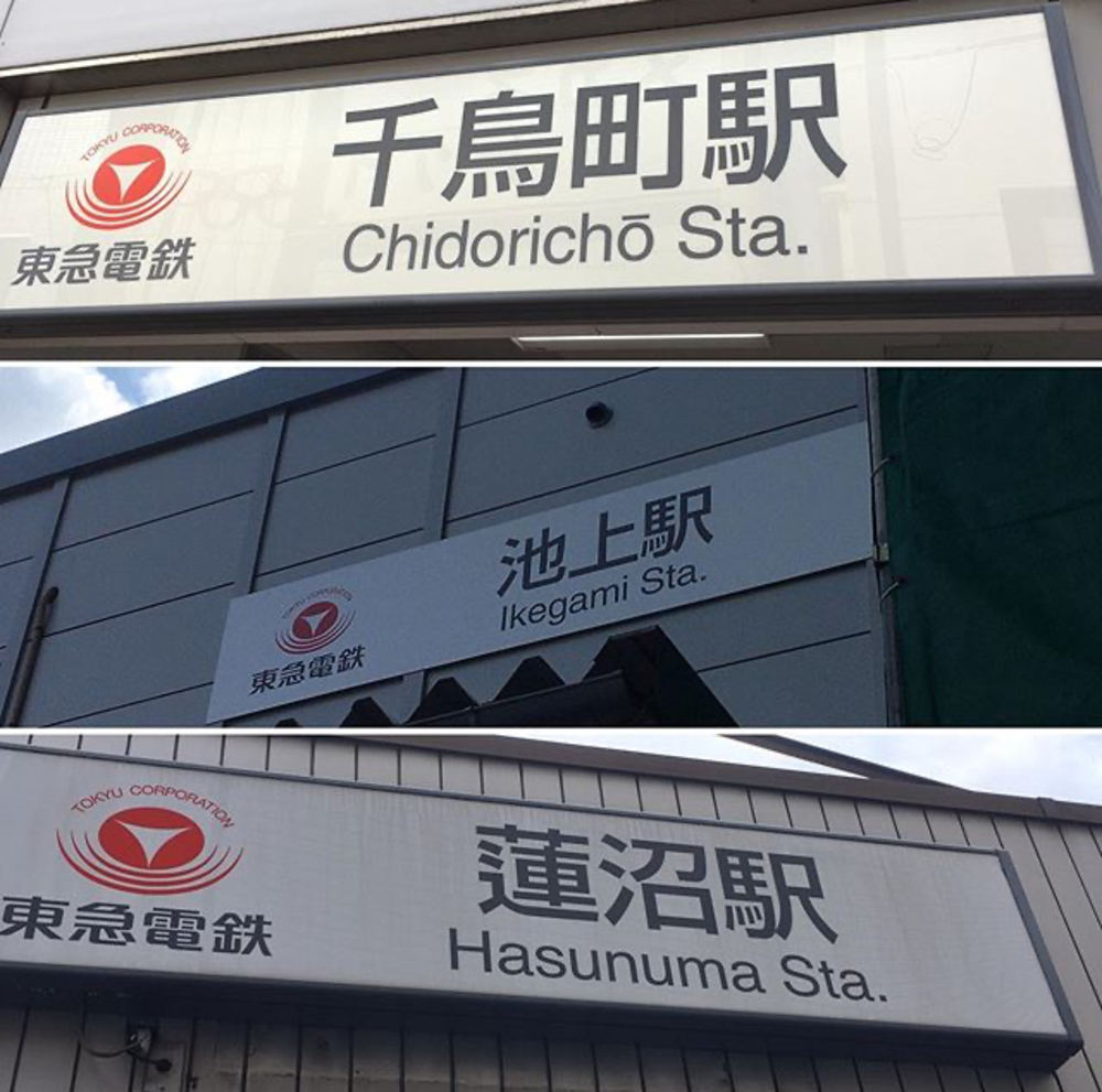 五反田駅から蒲田駅まで走る池上線ランの写真5