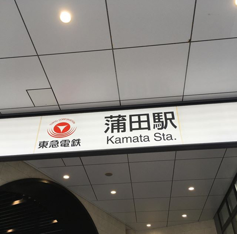 五反田駅から蒲田駅まで走る池上線ランの写真6