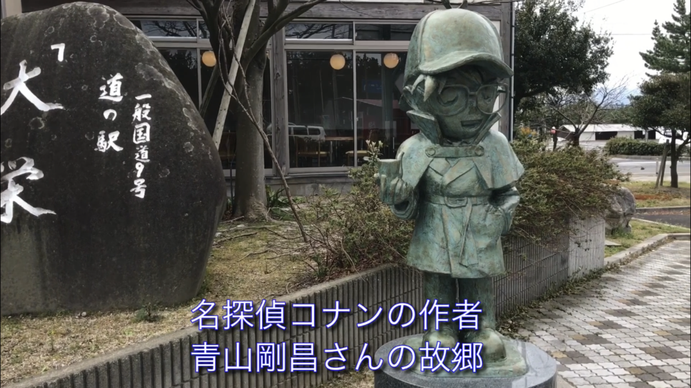 【散策ジョグ】名探偵コナンの里の写真3