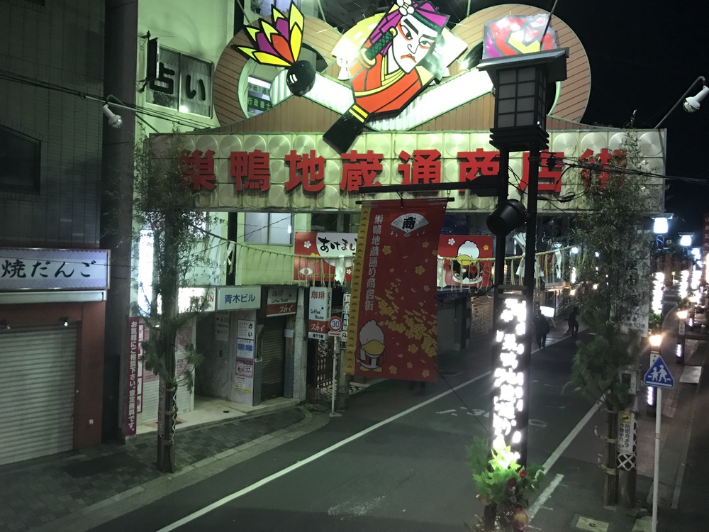 夜の駒込〜巣鴨地蔵通りの写真3