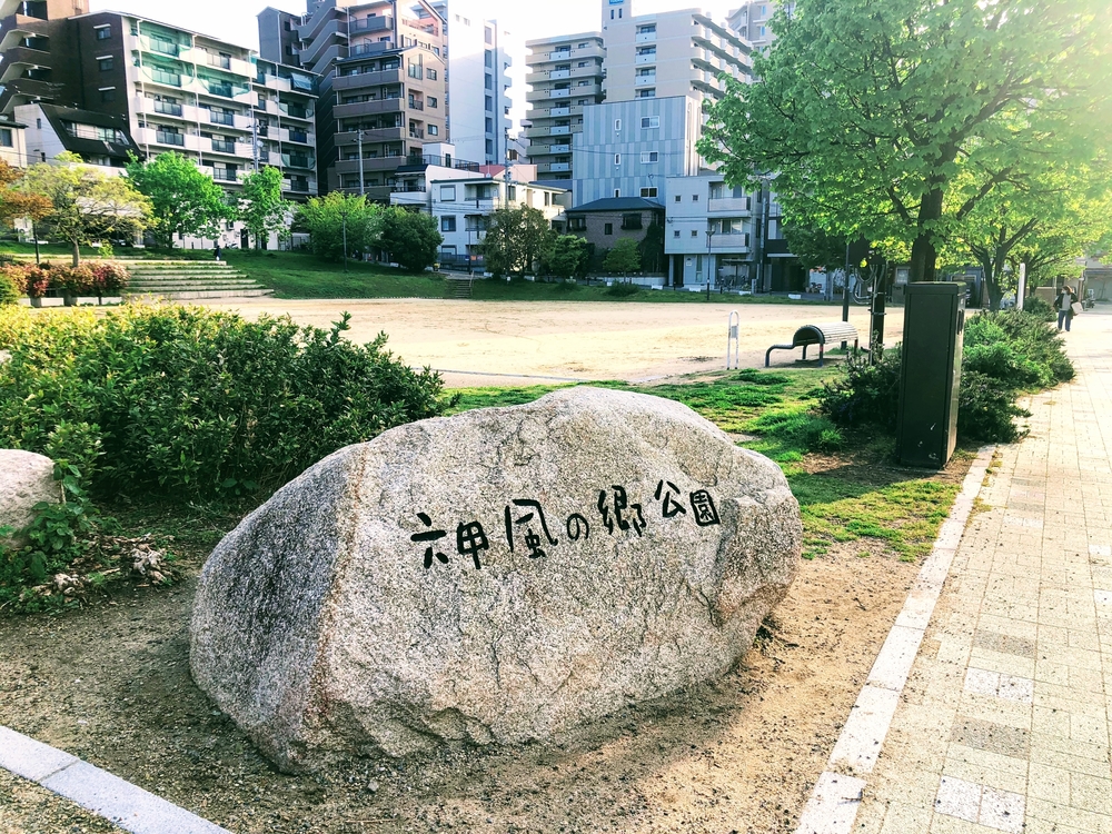 神戸市『なだ百選』公園＋水道筋商店街コースの写真6