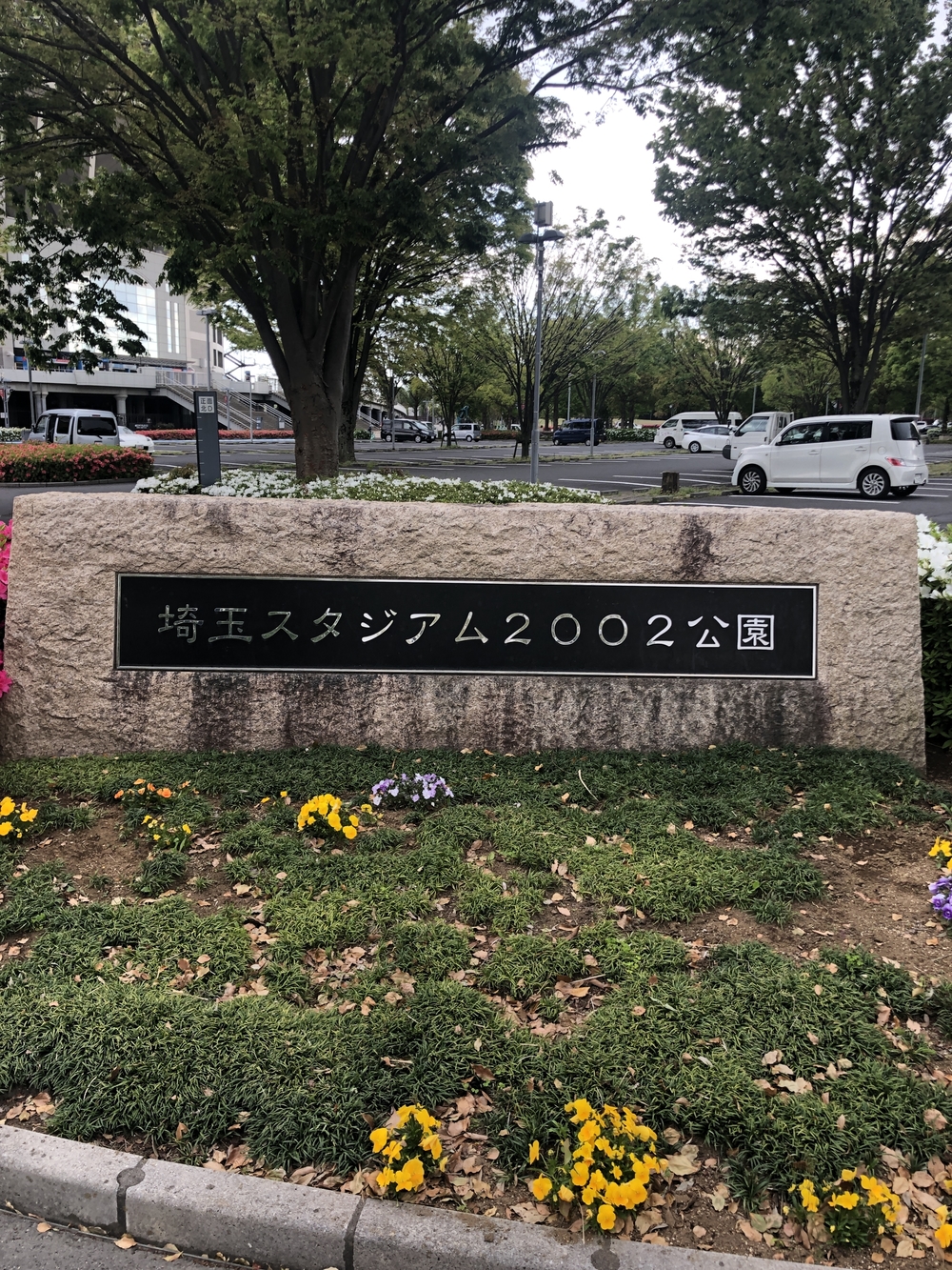 埼玉スタジアム2002公園 周回コースの写真4