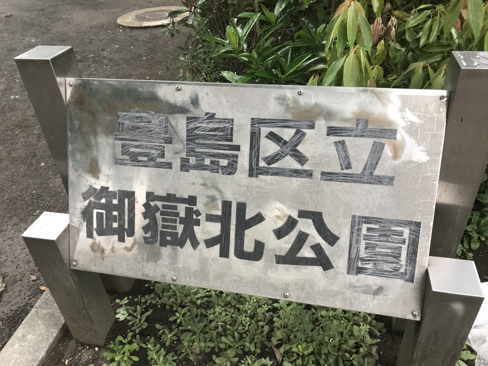 PCN Green Run(1) 西池袋〜下落合の公園を繋ぐランの写真6