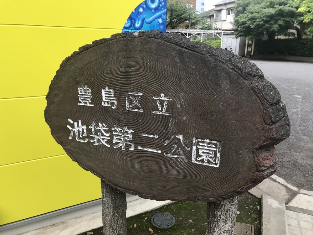 PCN Green Run(1) 西池袋〜下落合の公園を繋ぐランの写真8