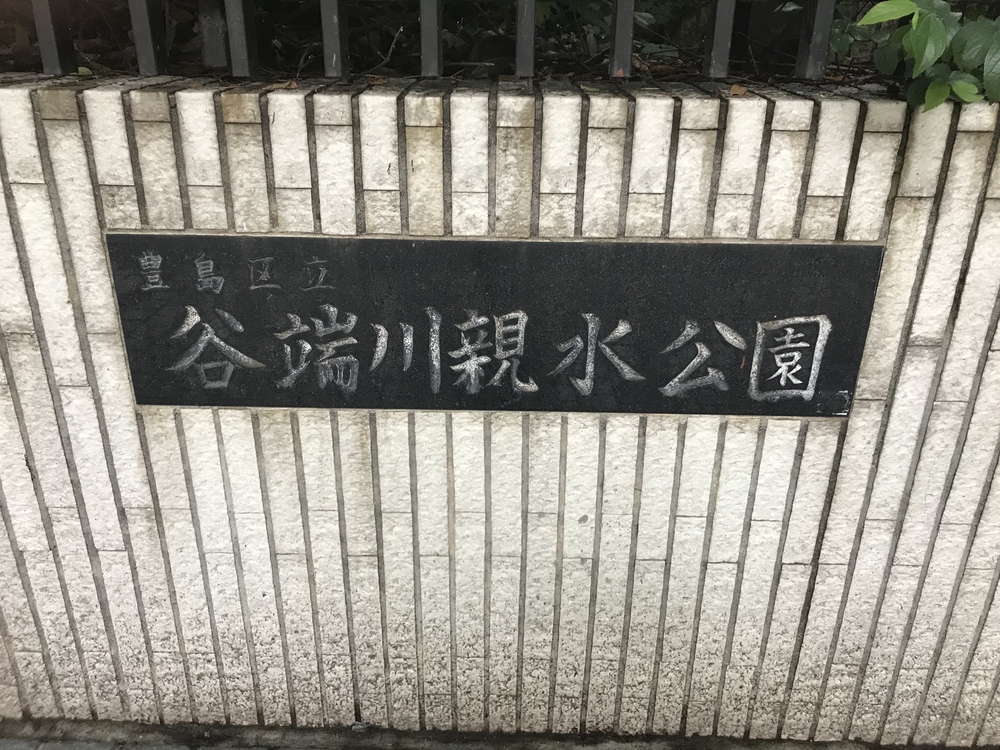 PCN Green Run(1) 西池袋〜下落合の公園を繋ぐランの写真10