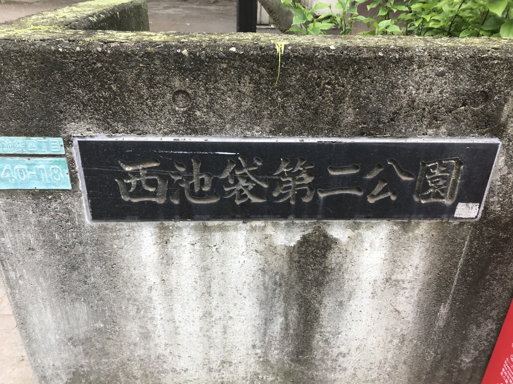 PCN Green Run(1) 西池袋〜下落合の公園を繋ぐランの写真15