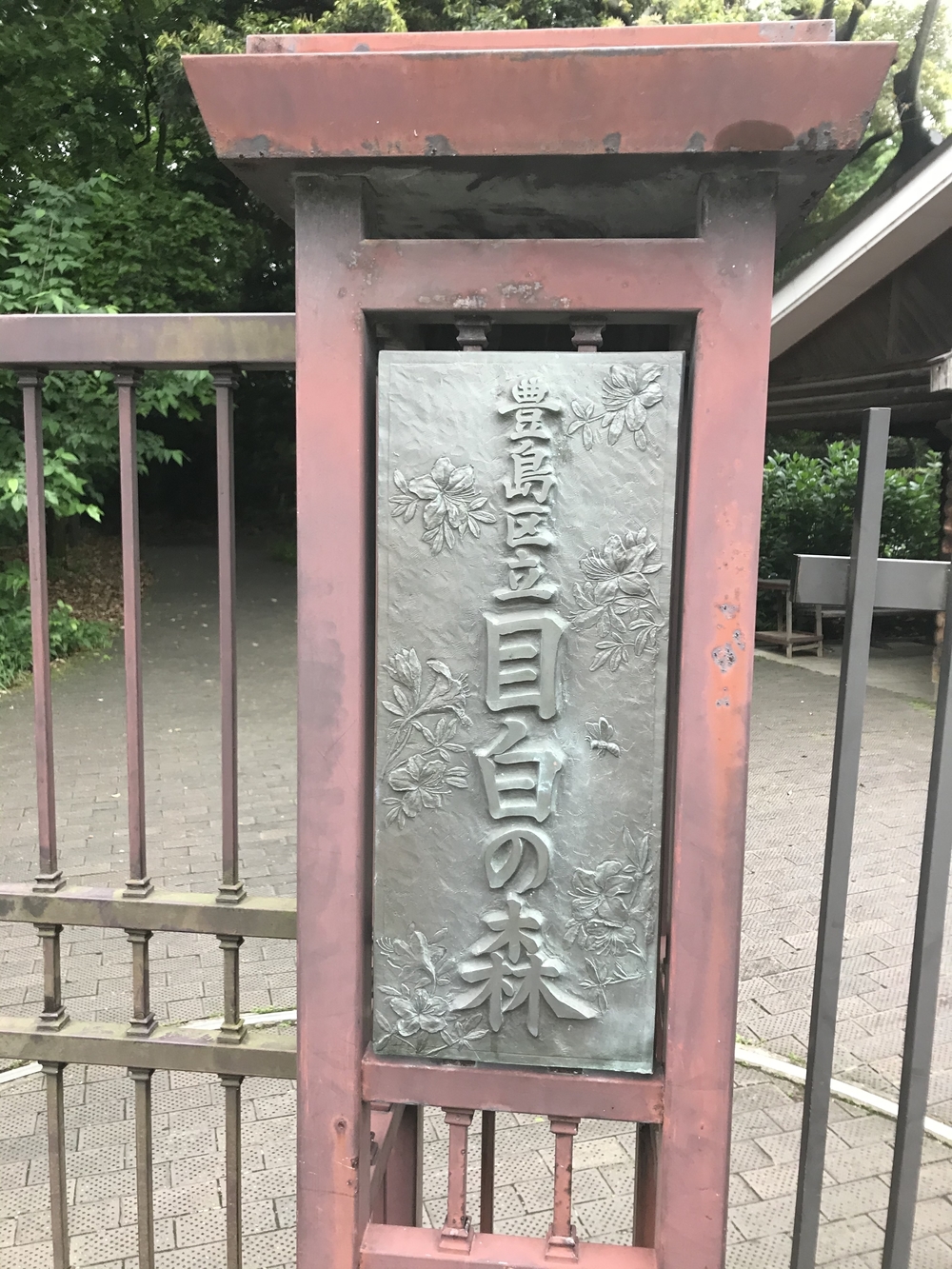 PCN Green Run(1) 西池袋〜下落合の公園を繋ぐランの写真17