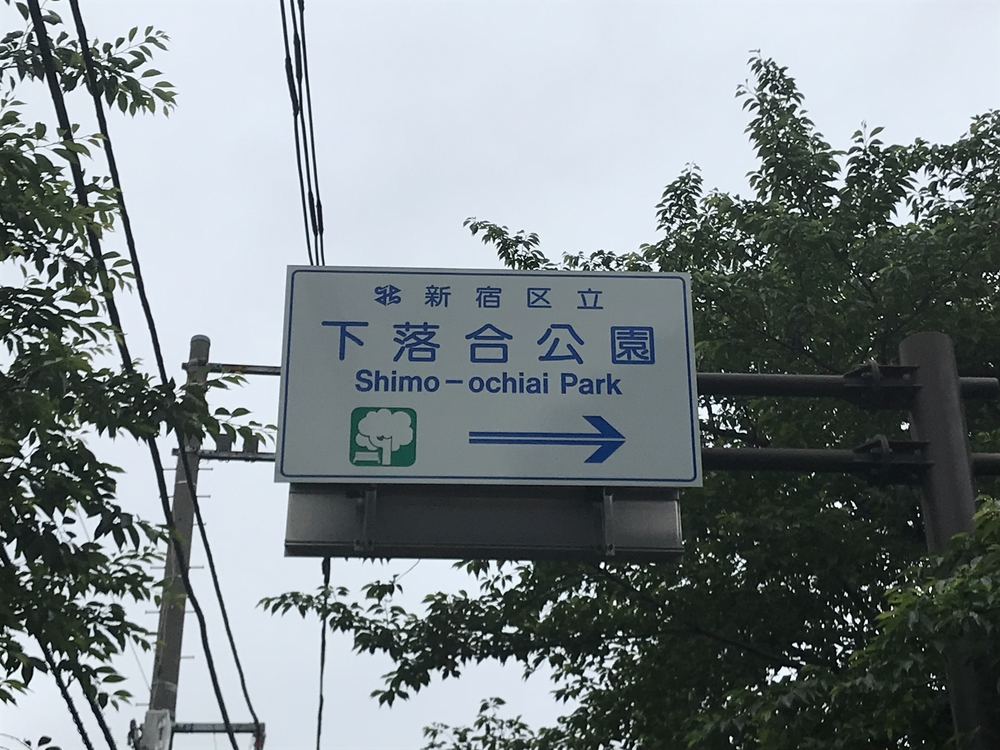 PCN Green Run(1) 西池袋〜下落合の公園を繋ぐランの写真19