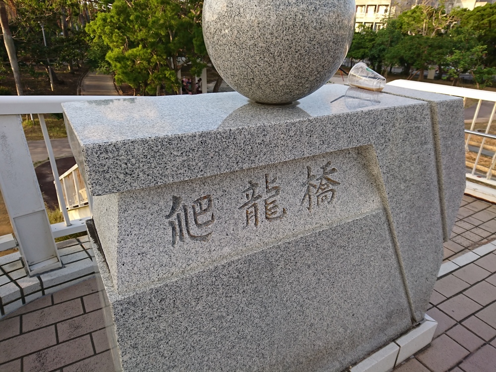 【沖縄県】那覇市　漫湖公園の写真3