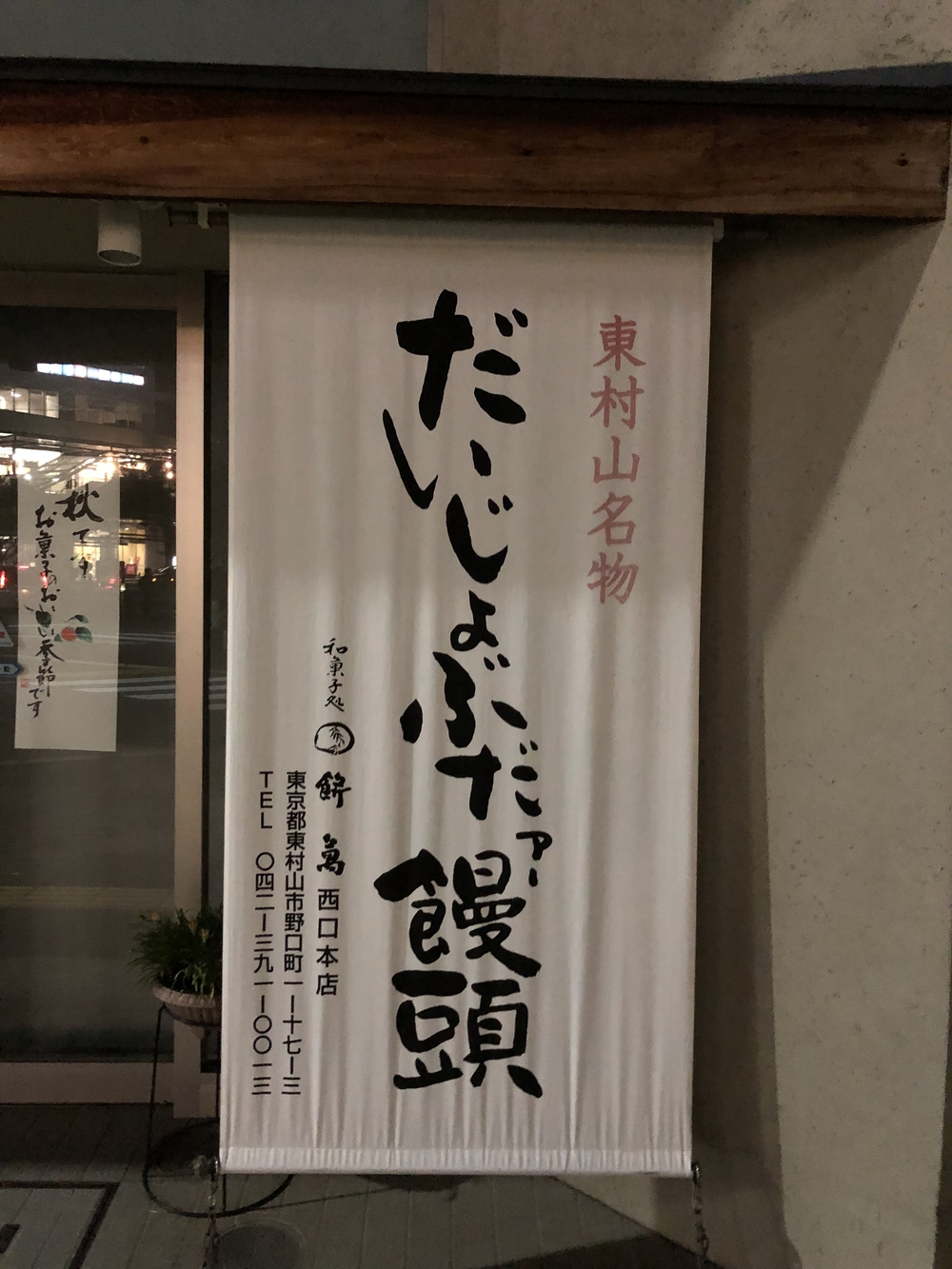 晴れたら最高　地元　東村山の写真8