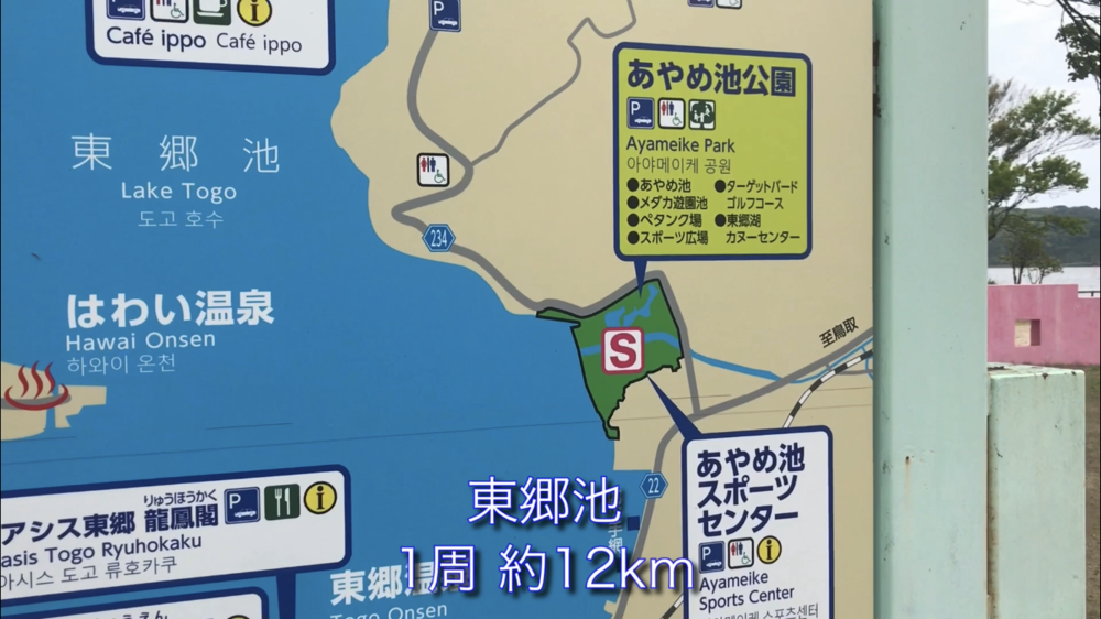 鳥取県 東郷池一周 快走路！の写真6