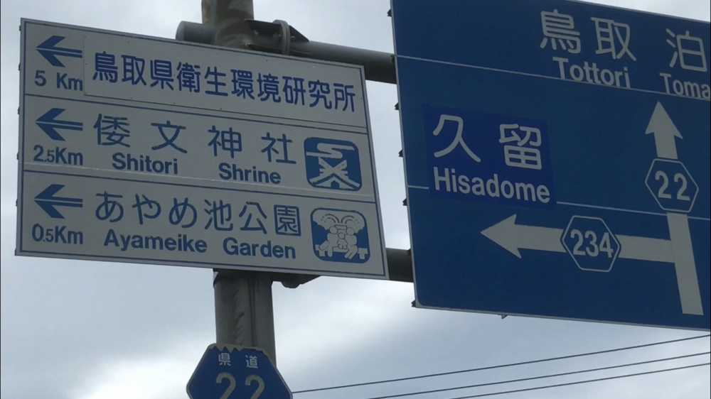 鳥取県 東郷池一周 快走路！の写真16