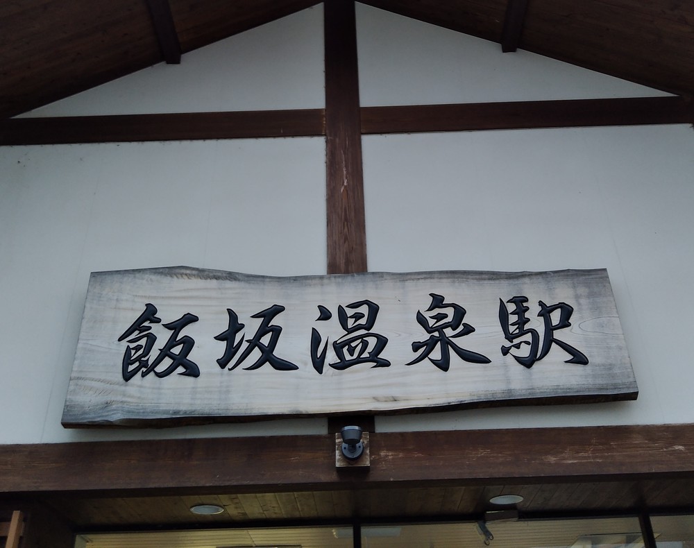 福島駅から飯坂温泉(9.5km)の写真4