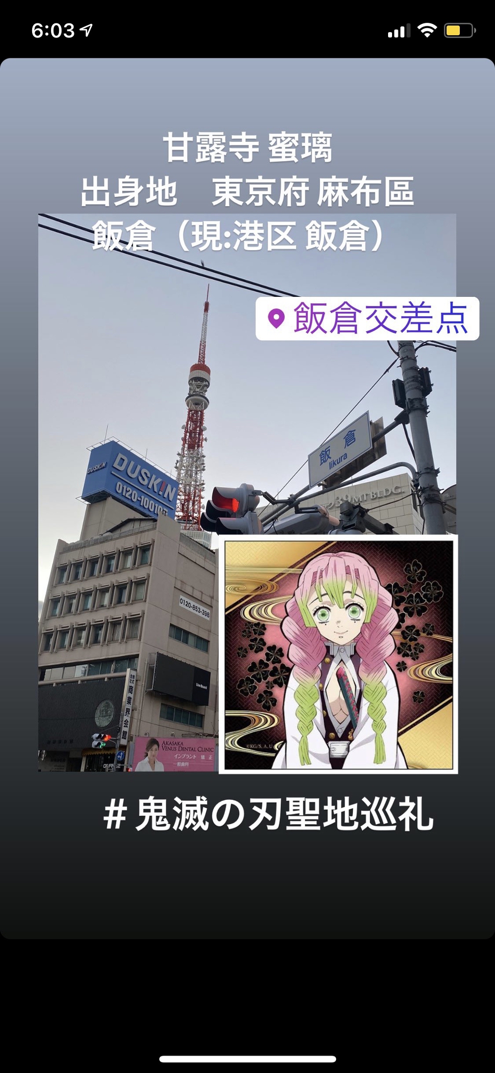 都内の鬼滅の刃聖地巡礼フルマラソンの写真7