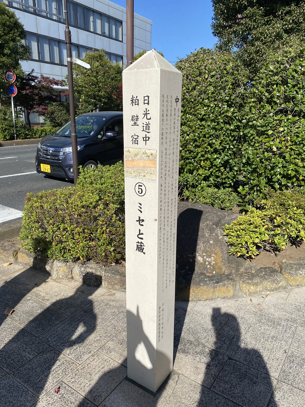 日光道中（街道）旅ラン　第二日目　（越谷〜粕壁〜杉戸〜幸手）の写真4