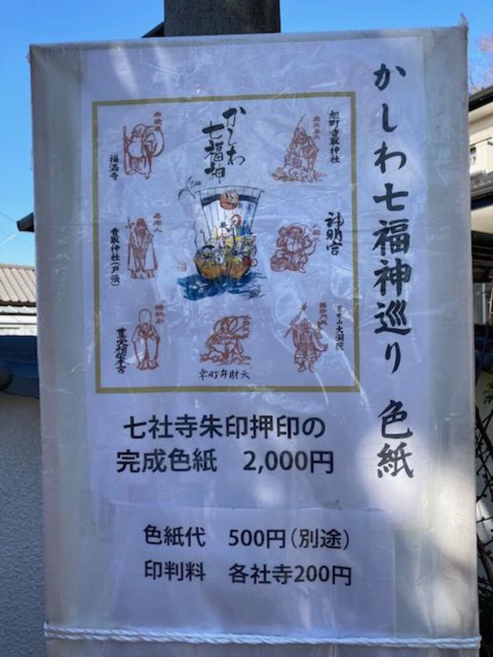 柏の七福神　の写真6