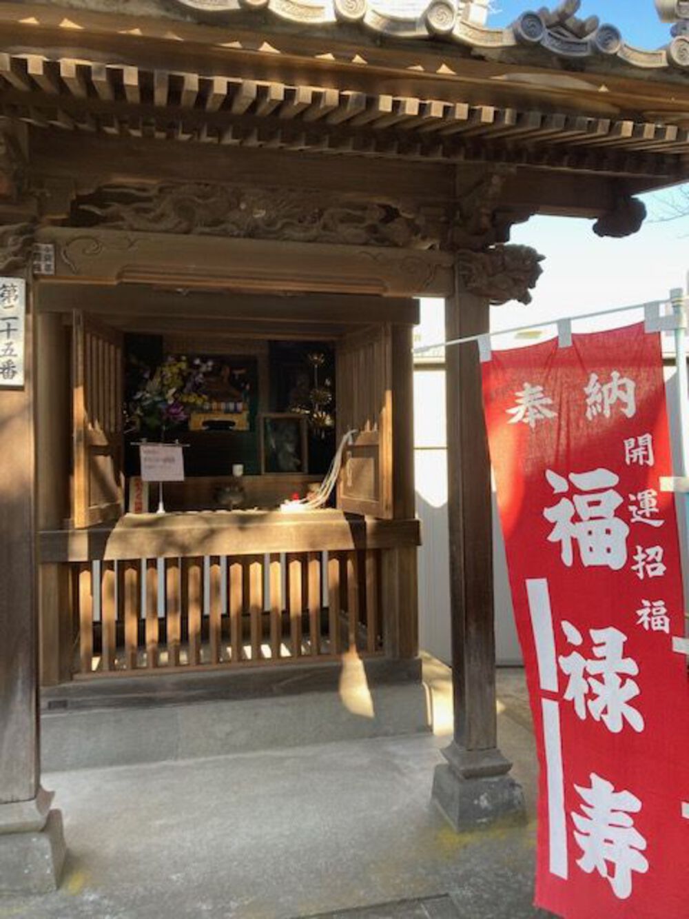 習志野七福神　JR津田沼～京成実籾の写真7