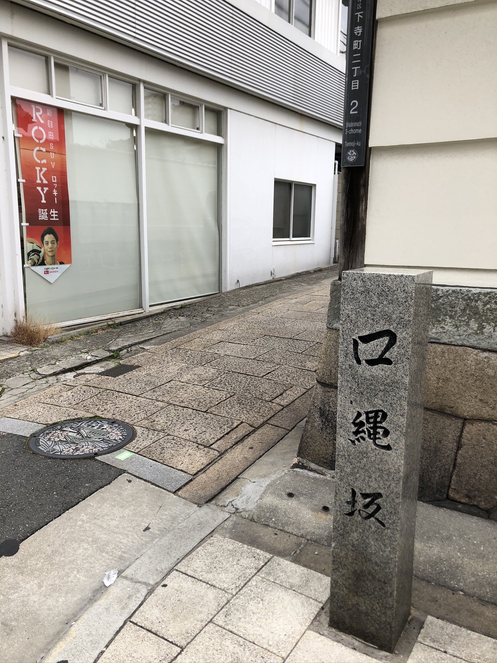 天王寺七坂巡り＋学園坂 坂練の写真6