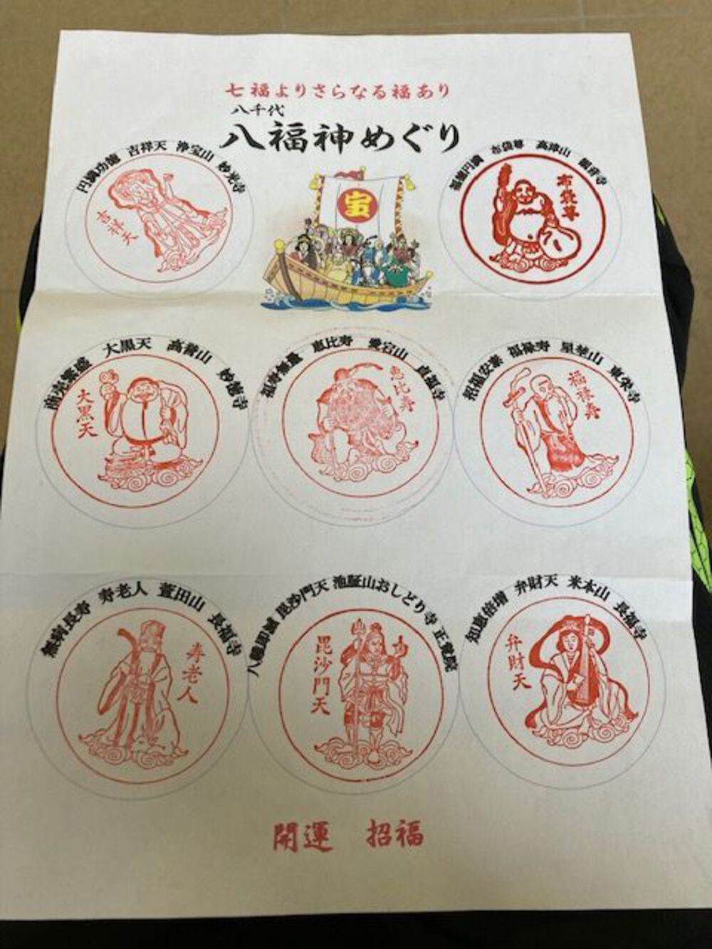 八千代七福神の写真3