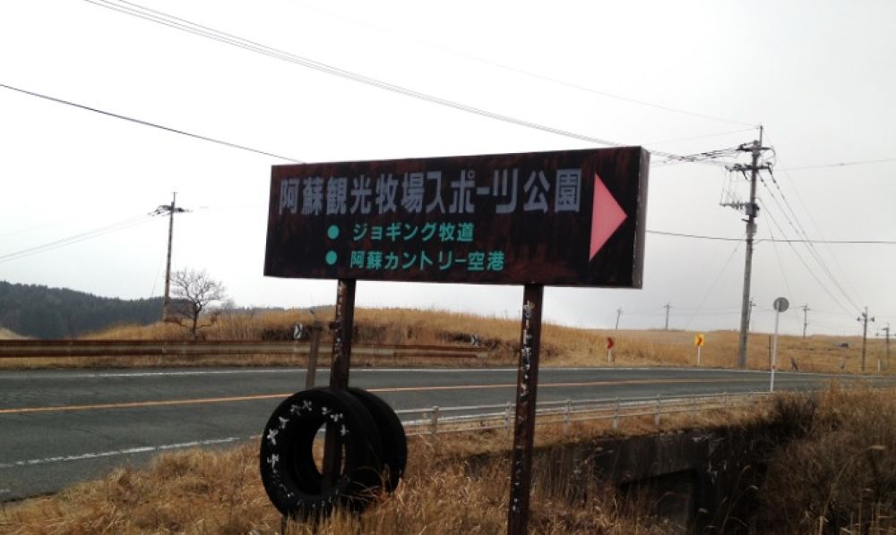 阿蘇山・大観峰クロカンコース【３ｋｍ】の写真3