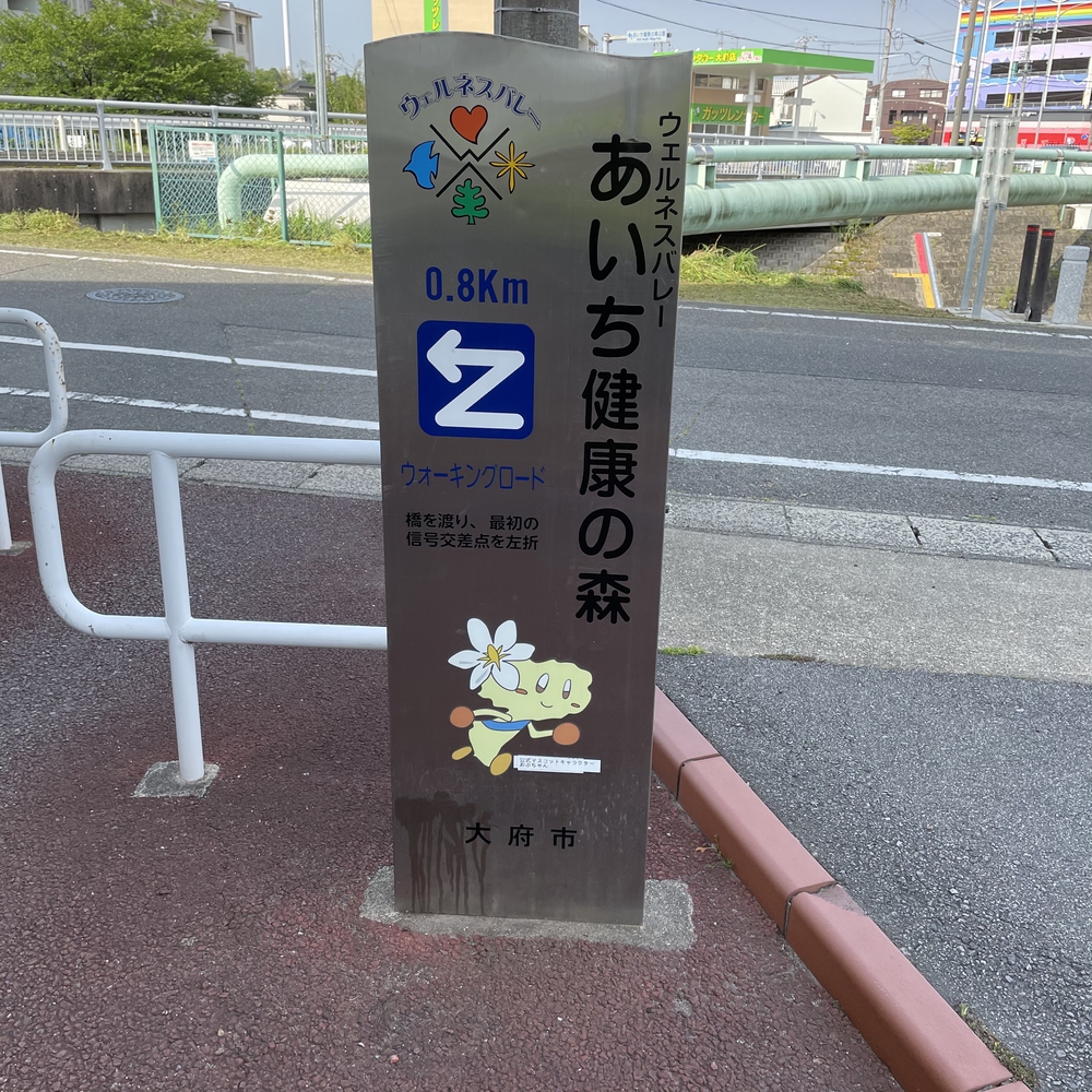 大府駅からあいち健康の森公園まで走ってみたの写真3