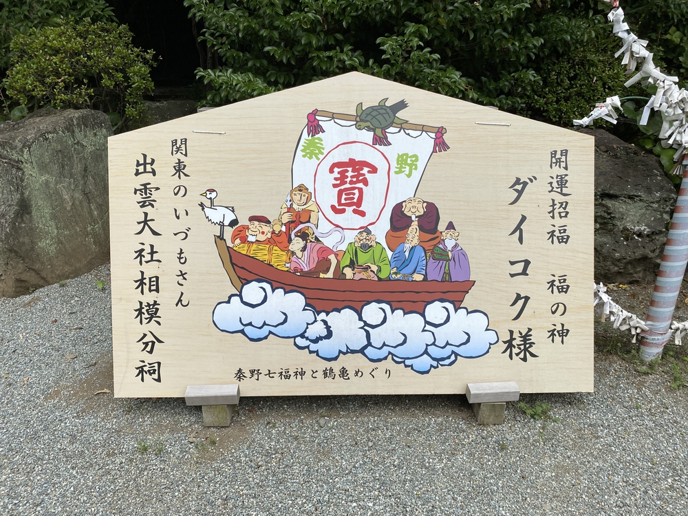 美しい自然を楽しむ秦野駅周辺の神社&七福神巡り〜出雲大社相模分祠、白笹稲荷神社、今泉神社、上宿観音、曾屋神社〜の写真13