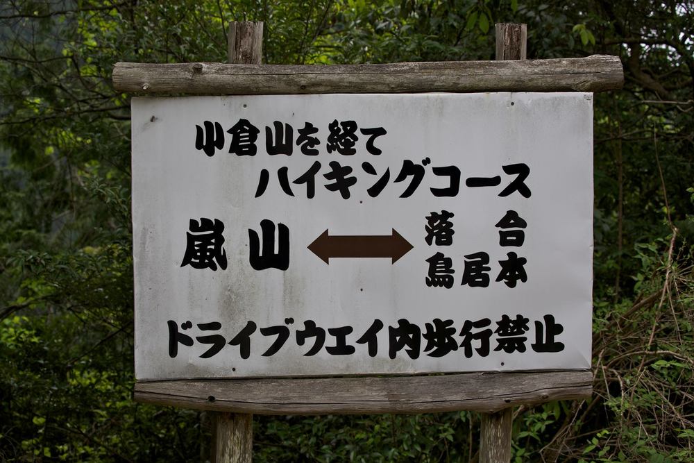 京都市の秘境★嵐山〜小倉山〜保津峡の写真8