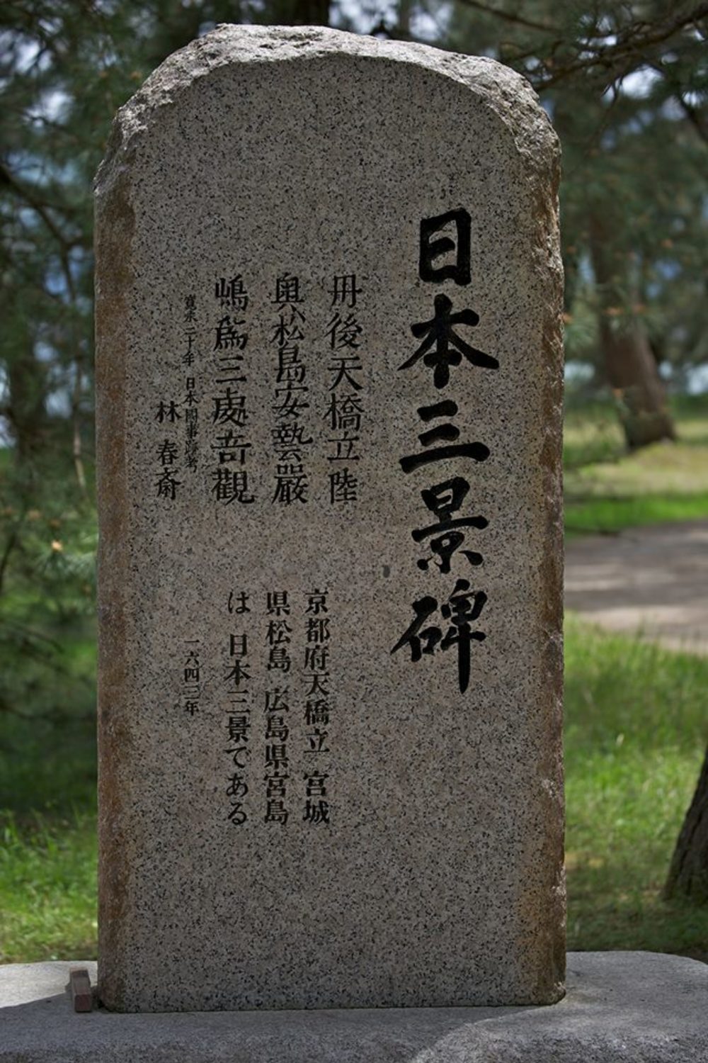 日本三景・丹後宮津の天橋立の写真4