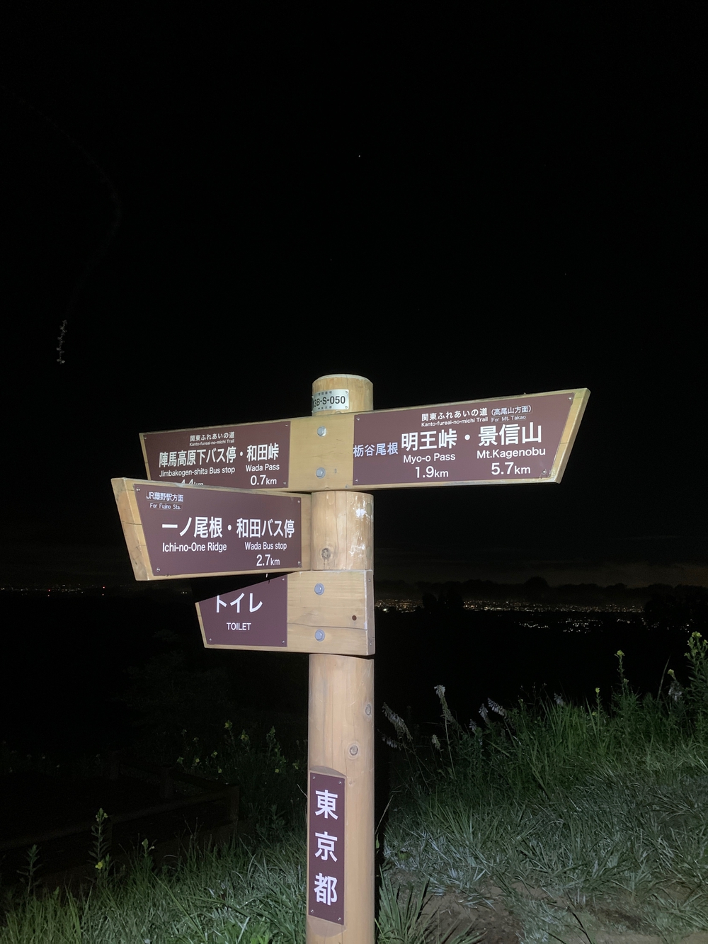 高尾山オーバーナイトトレイルの写真5