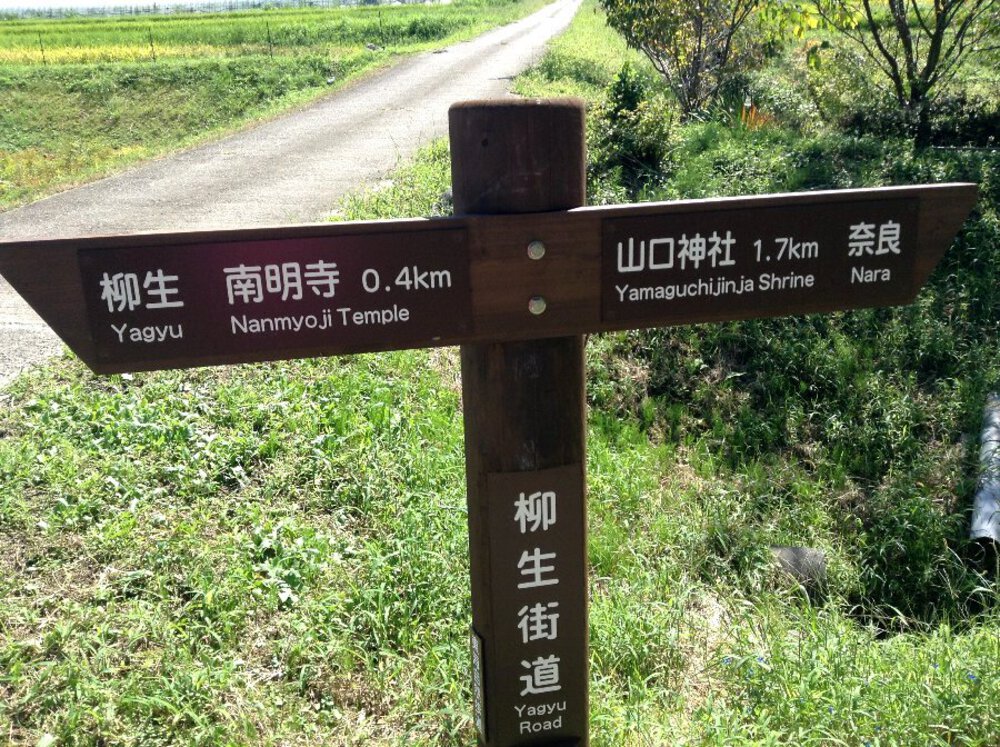 歴史と自然に触れる道『柳生街道』の写真9