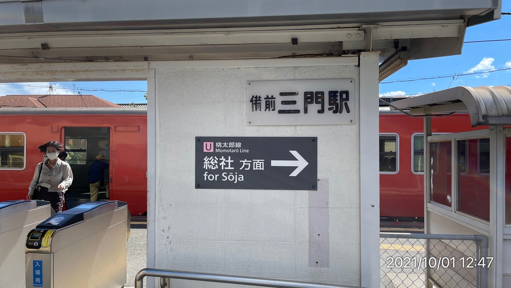 備中高松駅-最上稲荷-三門駅方面ハーフの写真14