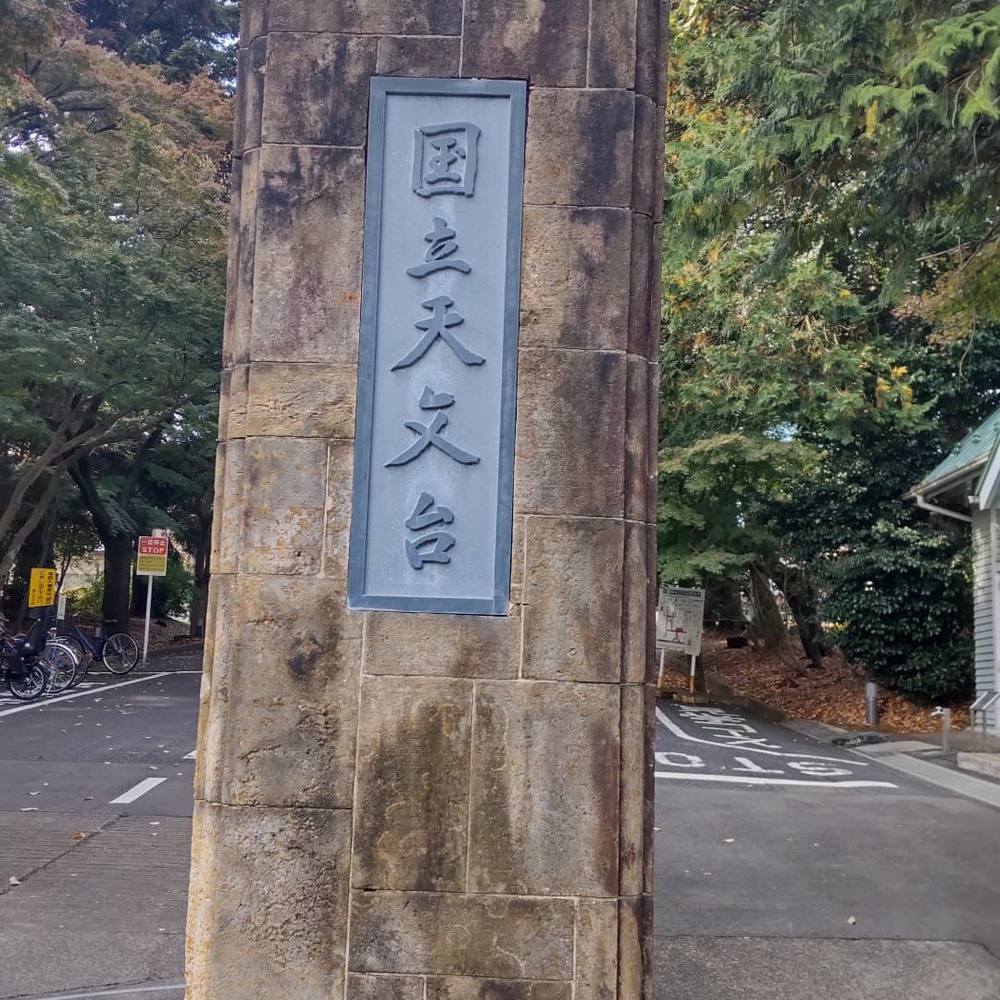 飯田橋〜国立天文台の写真4