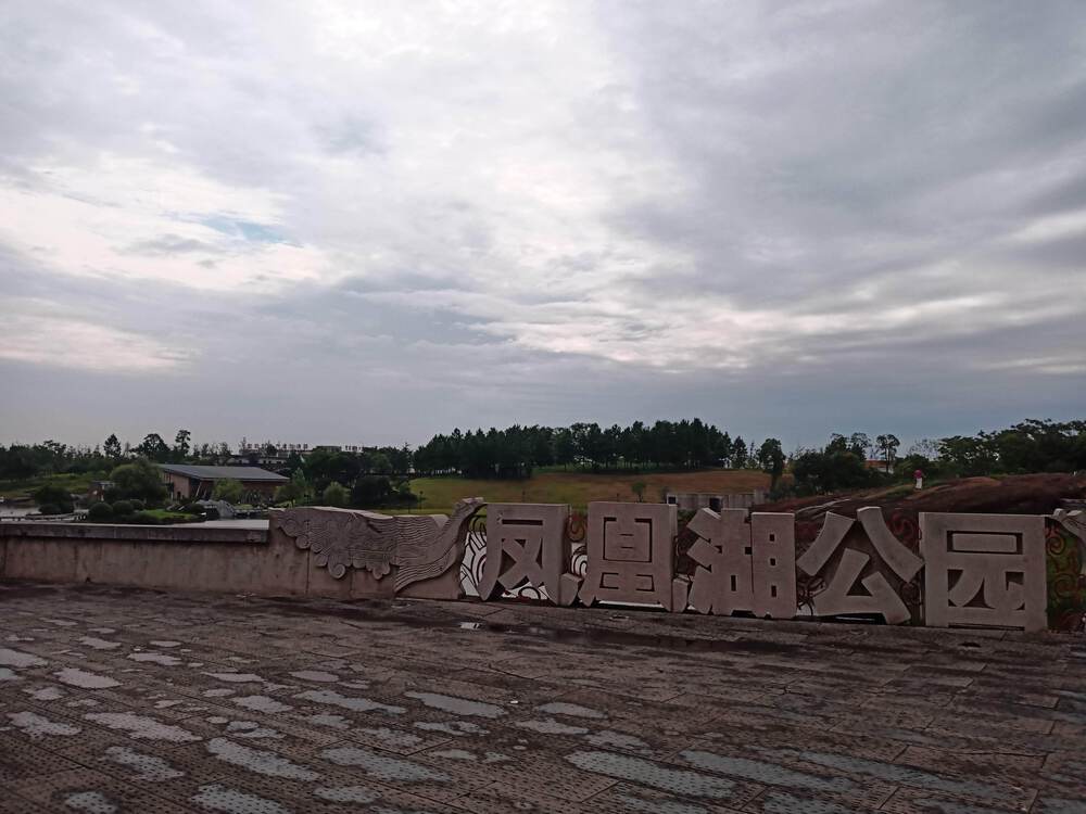 中国　衢州市　凤凰湖公园１周の写真11