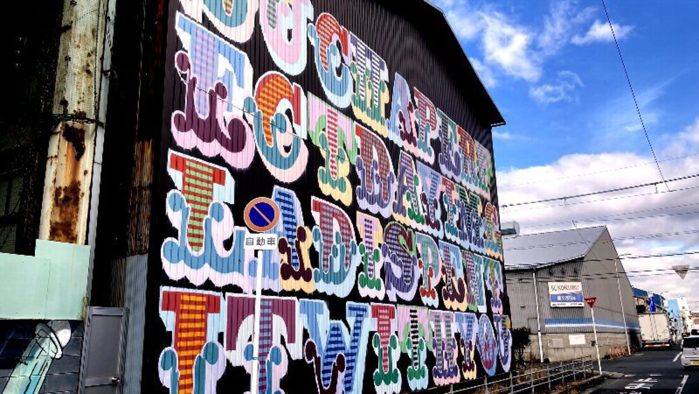 大阪市縦断ウォールアート巡りの写真4