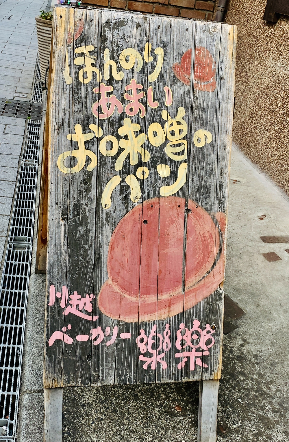 川越 時の鐘〜⛩氷川神社+🥯パンランの写真9