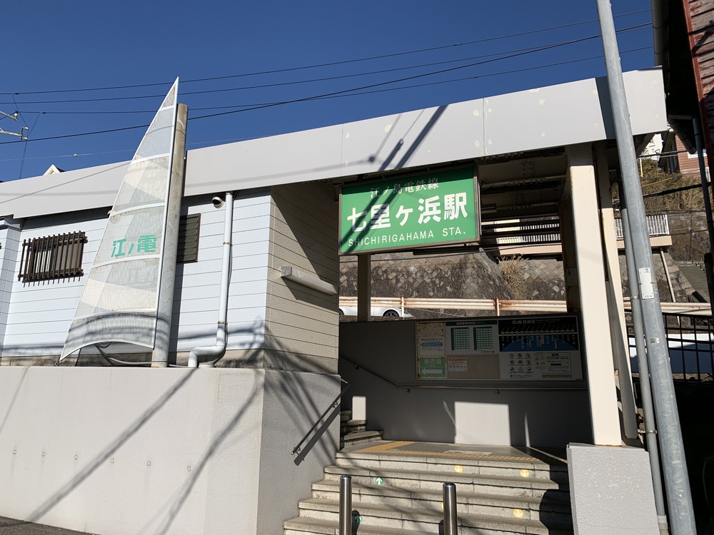 江ノ電 全駅制覇の写真11