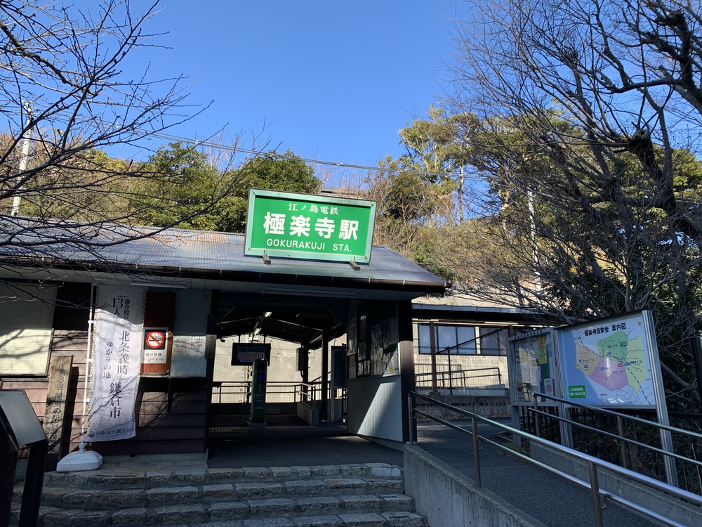 江ノ電 全駅制覇の写真13