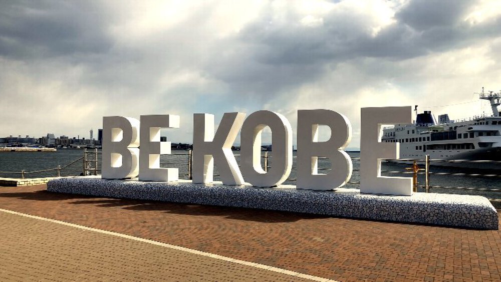 おしゃれシティ神戸観光と八社巡りの写真24