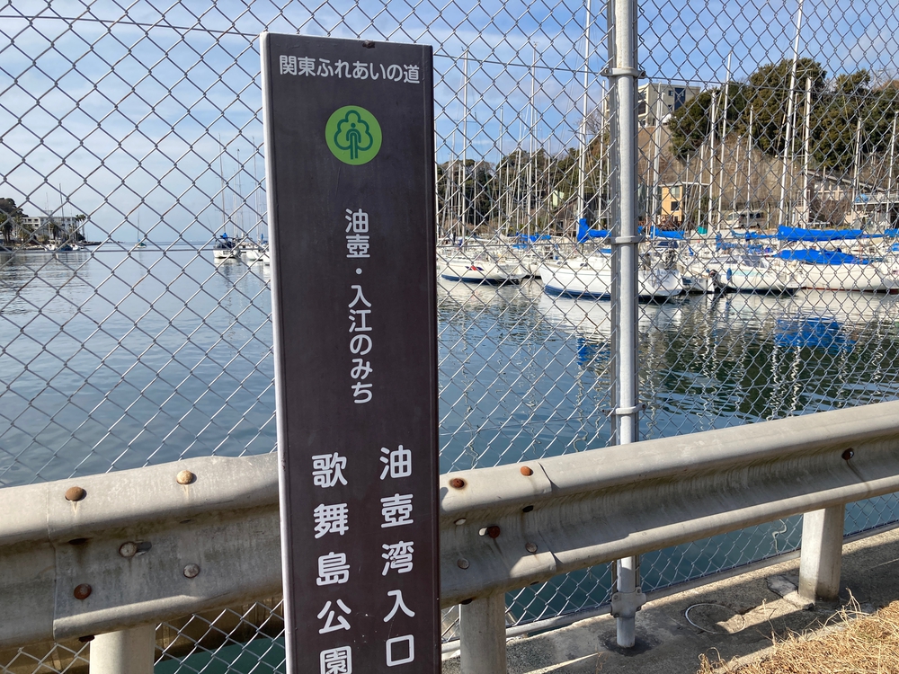 関東ふれあいの道　神奈川県 No.2 油壺・入江のみちの写真3