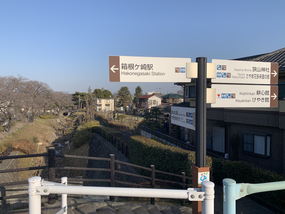 残堀川の源流 狭山池への写真7