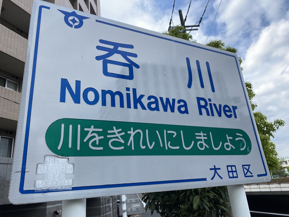 川崎大師から羽田経由蒲田まで見所満載のマラニックの写真23