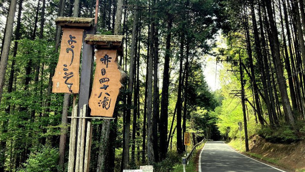 赤目四十八滝と青蓮寺ダムの写真4